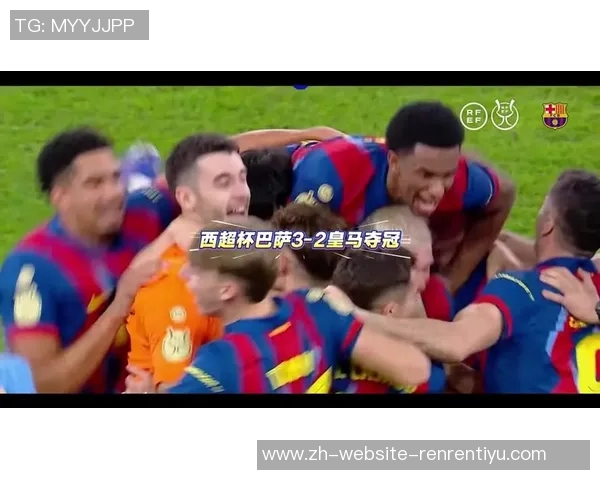 皇马与巴萨在西超决战中争夺荣耀的精彩对决分析