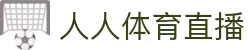 人人体育直播 - 人人体育直播平台 - 实时赛事在线观看